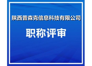 有關(guān)2021年陜西省工程師職稱網(wǎng)查相關(guān)信息