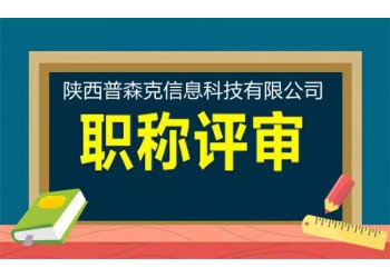 2021年評(píng)審陜西工程師職稱幾大要求