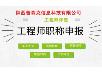 就陜西2021年申報(bào)工程師職稱的問題為大家解答