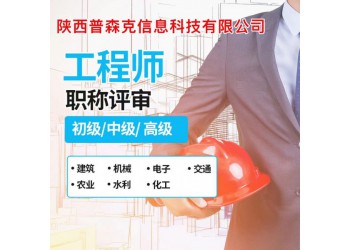 針對(duì)2021年陜西工程師職稱評(píng)審有以下要求