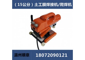 HDPE土工膜焊接機，15公分雙軌防水板爬焊機