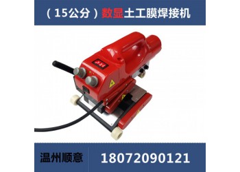 爬焊機配件批發，15公分防水板熱熔機生產廠家，土工膜焊機施工