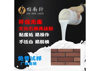 文化石翻模硅膠 人造文化石模具硅膠多少錢(qián) 特調(diào)模具硅膠廠家