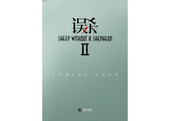 《誤殺2》電影個(gè)人認(rèn)購(gòu)門(mén)檻多少?怎么樣?