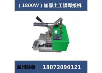 加厚土工膜焊接機，垃圾填埋場防滲膜焊接，900型土工布熱熔機