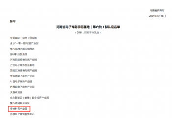 厲害！泰投科創產業園獲評“河南省電子商務示范基地”！