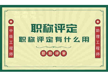 給剛畢業(yè)的工程人才們一些關(guān)于陜西省職稱評(píng)審的建議