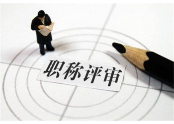 想評(píng)2021年陜西工程師職稱評(píng)審的人員抓緊時(shí)間了