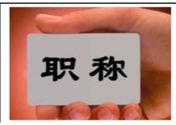在2021年里陜西省工程師職稱申報(bào)過程