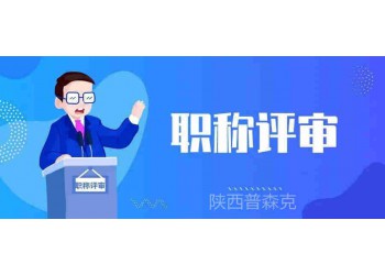 2O21年陜西省初級(jí)工程師職稱評(píng)審申報(bào)的基本條件在這里