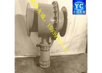永成牌抽放管路除渣器有多種不同款式及型號(hào)供您選擇