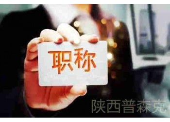 陜西省工程師職稱評(píng)審可以全國(guó)通用異地申報(bào)