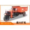 星火王礦用運輸車生產(chǎn)企業(yè)/鑫火礦機