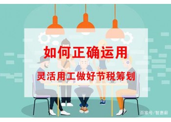薪酬體系設(shè)計降本增效BPO外包擺脫勞務(wù)糾紛綜合核定節(jié)省稅費