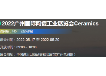 2022廣州國際陶瓷工業(yè)展覽會(huì)