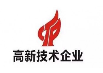 淄博市申報高新技術(shù)企業(yè)認(rèn)證的好處