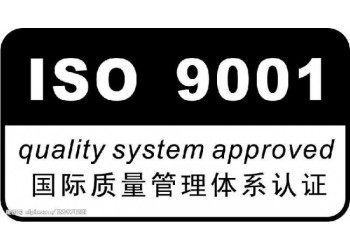 淄博市申報ISO9001認(rèn)證的好處