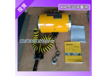 精密機(jī)械鑄造用氣動(dòng)平衡吊,韓國進(jìn)口KHC氣動(dòng)平衡吊