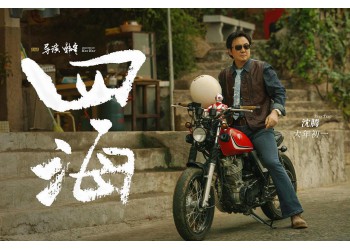 《四海》可以投資嗎？《四?！吩趺磪⑴c？