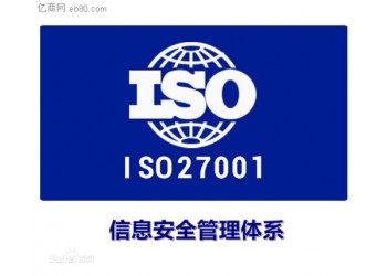 山東省淄博市申報ISO27000認(rèn)證的定義