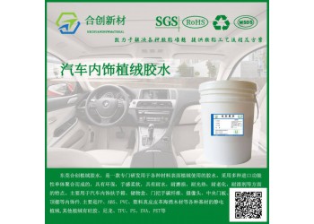 汽車(chē)內(nèi)飾植絨膠粘劑皮革海綿大面積粘植絨膠水