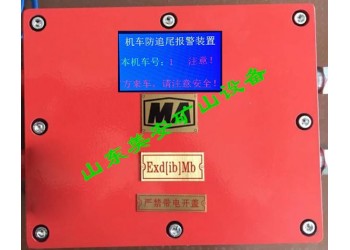 井下電機(jī)車防追尾保護(hù)彎道報(bào)警器