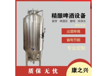 辛集市【康之興】啤酒機(jī)械設(shè)備網(wǎng)自釀啤酒設(shè)備品牌啤酒機(jī)品牌