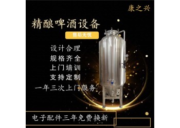 泰州市【康之興】開扎啤店需要哪些設(shè)備生產(chǎn)啤酒的一套設(shè)備多少錢
