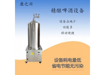 樂清市【康之興】啤酒自釀設(shè)備價(jià)格精釀啤酒設(shè)備價(jià)格扎啤設(shè)備價(jià)格