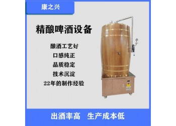 蘭溪市【康之興】啤酒設(shè)備生產(chǎn)廠家自釀鮮啤酒設(shè)備廠家啤酒機(jī)廠家