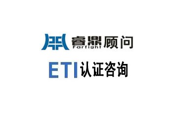 ETI認(rèn)證咨詢知識(shí)問(wèn)答有的內(nèi)容有哪些?