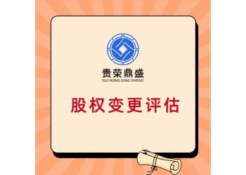 北京股權(quán)價值評估股權(quán)變更評估股權(quán)轉(zhuǎn)讓評估股權(quán)評估