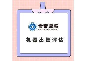 石家莊機器設備評估設備處置評估機器轉估機器出售評估