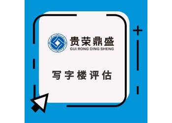 邯鄲市房地產評估房屋評估寫字樓評估住宅評估租金評估