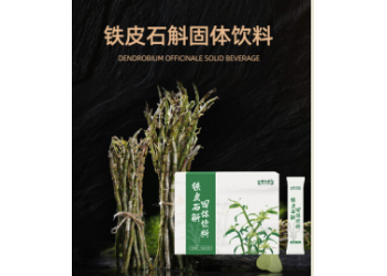 鐵皮石斛固體飲料生產(chǎn)廠家加工定制 鐵皮石斛產(chǎn)品代加工