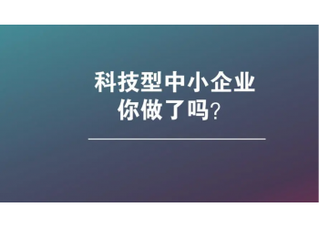 一招教你亳州市如何申報科技型中小企業認定評價，記得收藏