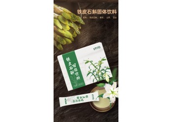 鐵皮石斛固體飲料生產(chǎn)廠家試點代加工 各種鐵皮石斛產(chǎn)品加工