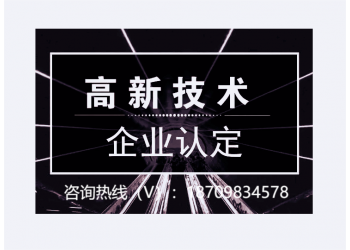 申報解析關于2022年阜陽市高新技術企業(yè)認定時間和認定流程及