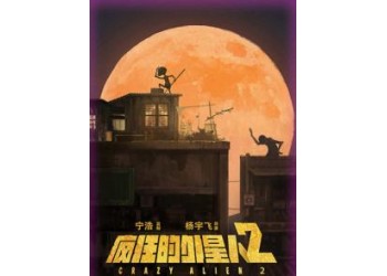 瘋狂的外星人2能投資嗎？投資風險大嗎？票房多少能回本？