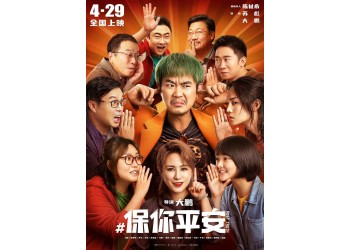 保你平安，投資成本是多少？電影投資。官方渠道，出品方對接。