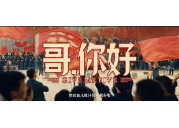 喜劇電影《哥，你好》有投資渠道嗎？靠不靠譜？