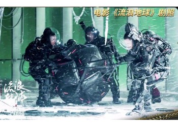 《流浪地球2》電影有哪些投資風險和收益？出品方是哪家？