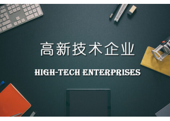 60萬補(bǔ)貼!2022淮北市高新技術(shù)企業(yè)申報(bào)條件和申報(bào)費(fèi)用價(jià)格