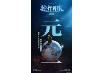 《獨(dú)行月球》投資金額有限制嗎？投資成本多少？目前有份額投資嗎