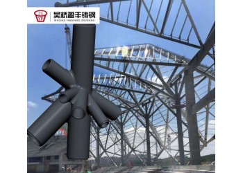 山海國際中心鋼結構多管交叉鑄鋼節點供應