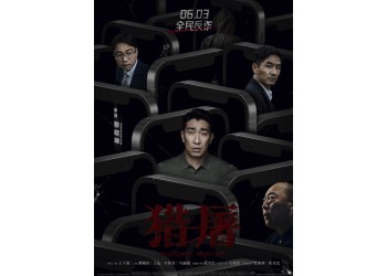 《獵屠》真實投資成本多少?6月3號上映投資需要規(guī)避什么風(fēng)險?