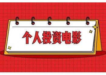 (沈騰、馬麗)電影獨行月球投資可以參與嗎?投資電影能賺錢嗎?