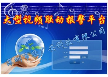視頻聯(lián)網(wǎng)報(bào)警平臺,聯(lián)網(wǎng)報(bào)警系統(tǒng)平臺