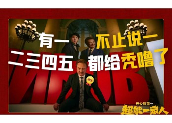 《超能一家人》八月上映嗎？投資份額截止了嗎？預估收益幾倍？