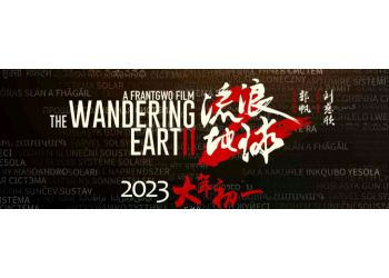 流浪地球2投資優(yōu)勢(shì)有哪些方面?投資能不能賺錢(qián)?有沒(méi)有保底?
